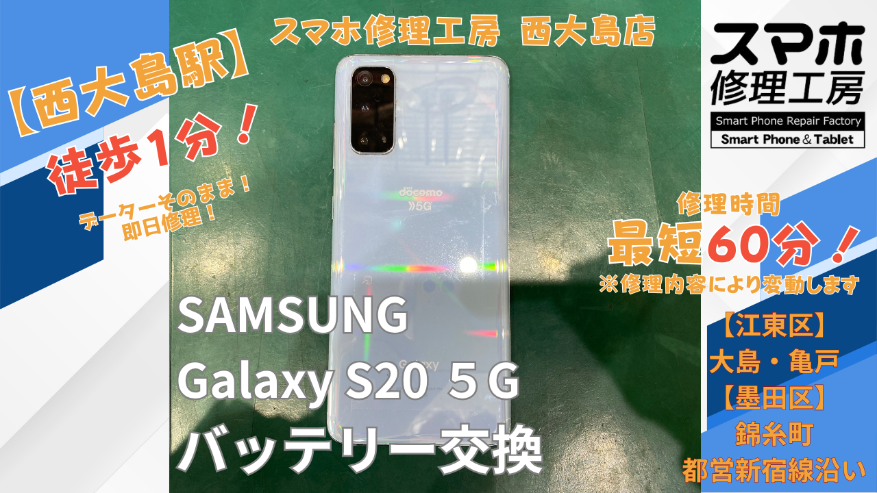 Galaxy S20 5Gのバッテリー膨張でご相談｜西大島でAndroidスマホのバッテリー交換